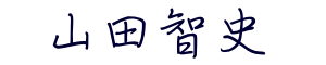 山田 智史